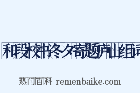 和段校书冬夕寄题庐山组词是什么意思的图片